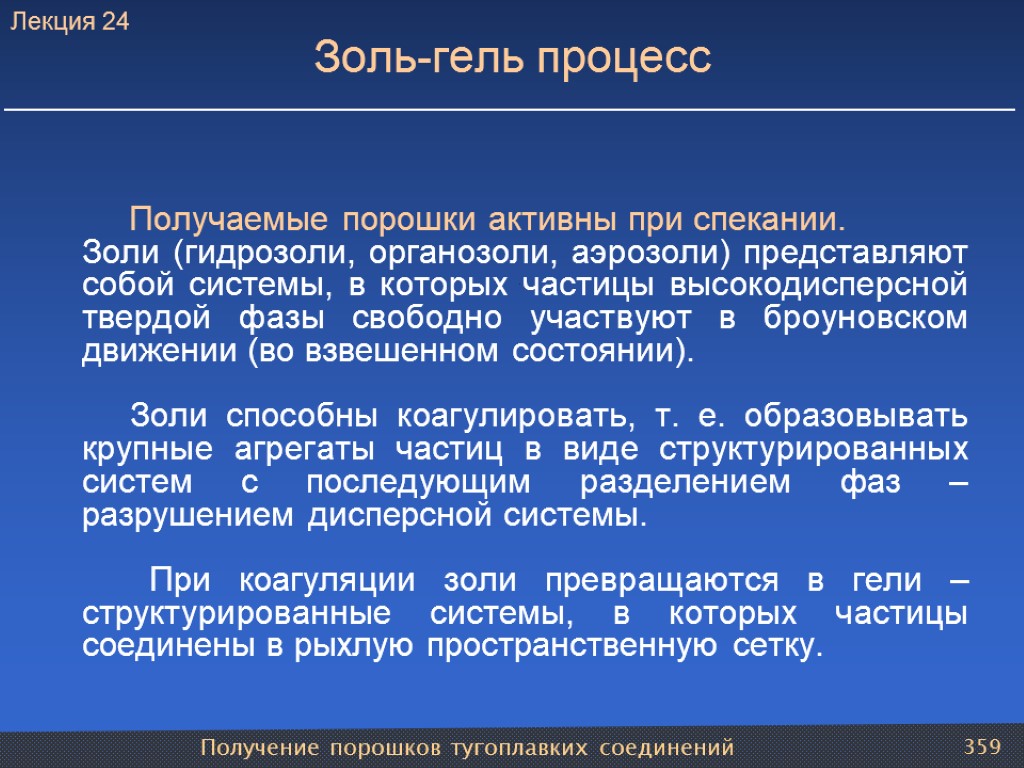 Получение порошков тугоплавких соединений 359 Золь-гель процесс Получаемые порошки активны при спекании. Золи (гидрозоли,